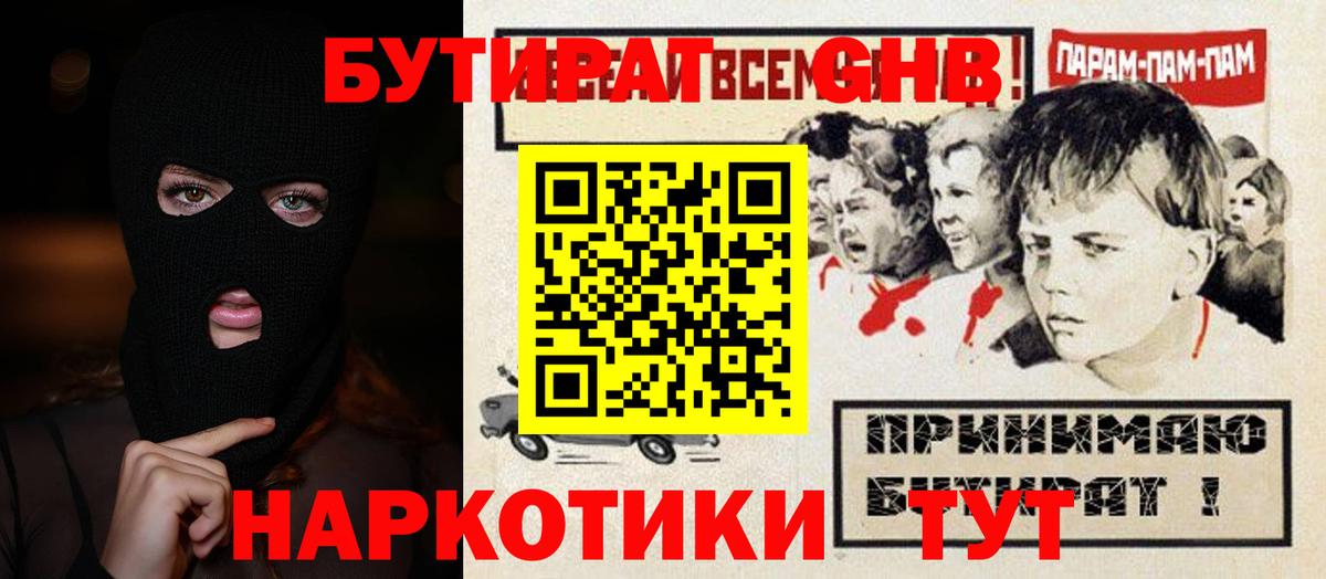 Бутират  БУТИРАТ GHB  Вход с VPN  Астрахань 